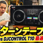 【ほぼターンテーブル！？】Hercules DJControl T10を実機レビュー！回る10インチの操作感をチェック