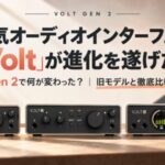 大人気オーディオインターフェイス「Volt」が大進化！Gen 2を旧モデルと徹底比較！