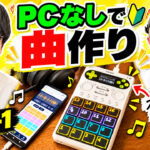 サンプラー初心者でも曲は作れる？CASIO SXC-1でスマホからサンプリング