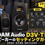 ADAM Audio D3V・T5Vのセッティングガイド！背面スイッチの使い方と音質調整のコツ