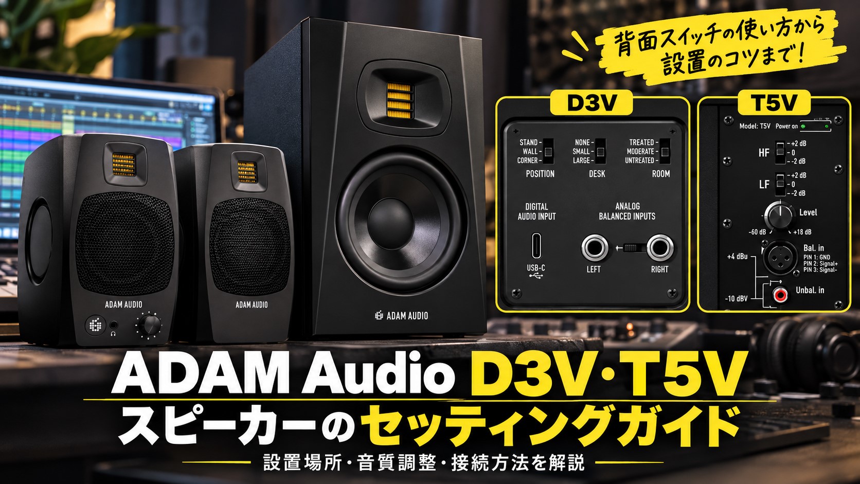 ADAM Audio D3V・T5Vのセッティングガイド！背面スイッチの使い方と