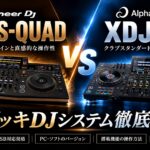 【2026年最新】XDJ-AZとOPUS-QUADを徹底比較！値下げで注目のOPUS-QUAD？現場対応のXDJ-AZ？4デッキDJシステム、選ぶならどっち？