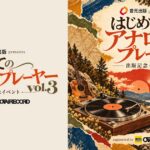 臼井ミトンが選ぶ「レコードで聴きたい10枚」。11月24日、渋谷で特別な試聴イベント