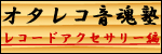 オタレコ音魂塾レコードアクセサリー編