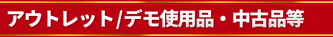 アウトレット/デモ使用品・中古品