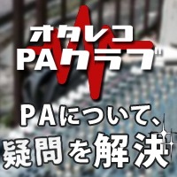 PAスピーカーならオタレコPAクラブ