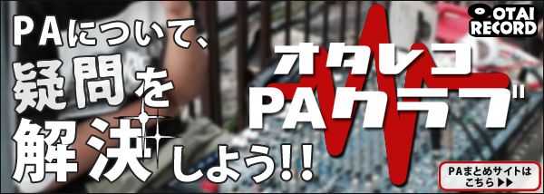 PAスピーカーについてはオタレコPAクラブ -OTAIRECORD-