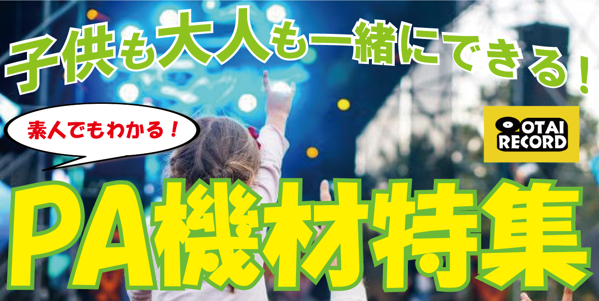 素人でもわかるPA機材特集
