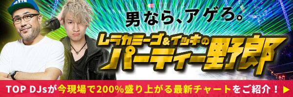 MURAKAMIGOとIKKIの「パーティー野郎」