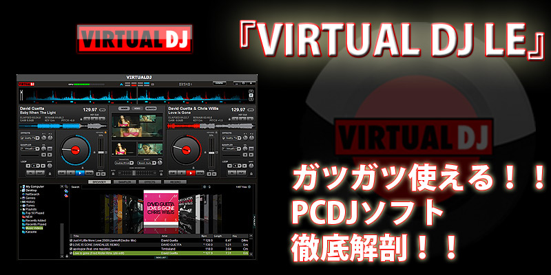 Virtual Dj Leを徹底検証 Otairecord