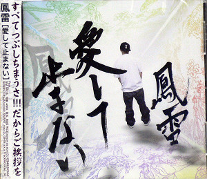 商品詳細 ： 鳳雷(CD) 愛して止まない