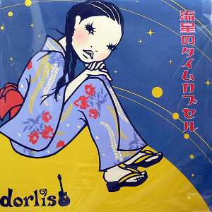 商品詳細 ： DORLIS(12) 流星のタイムカプセル