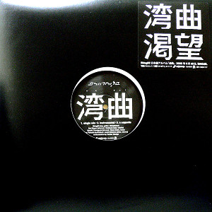 商品詳細 ： SHING02(12) 湾曲 【デッドストック限定入荷!!】