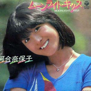 商品詳細 ： 【USED】河合奈保子（EP) ムーンライト･キッス