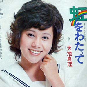 USED】天地真理 (EP) 虹をわたって/トンガリ屋根の教会へ -DJ機材