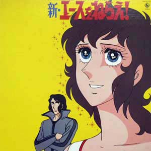 商品詳細 ： 【USED】オリジナルサウンドトラック (LP) 新･エースをねらえ！