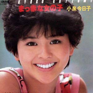 商品詳細 ： 【USED】小泉今日子（EP) 真っ赤な女の子