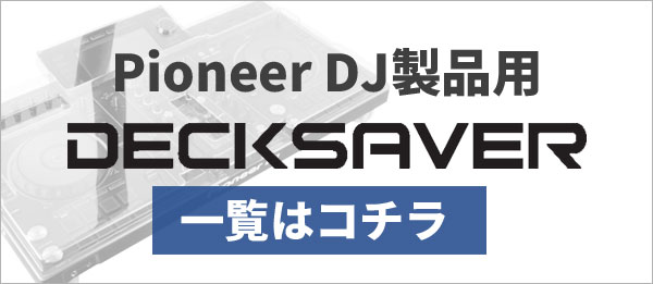 Pioneer DJ製品用DECKSAVER一覧はこちら