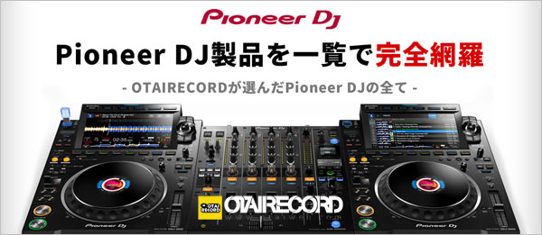 Pioneer DJ 完全網羅！！！