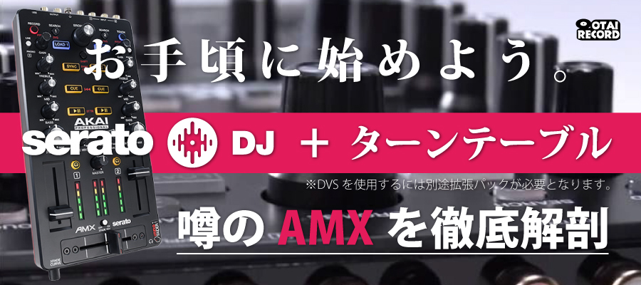 お手頃に始めよう。Serato DJ + ターンテーブル-噂のAMXを徹底