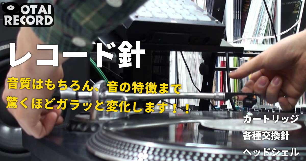 レコード針／カートリッジコーナー -OTAIRECORD-