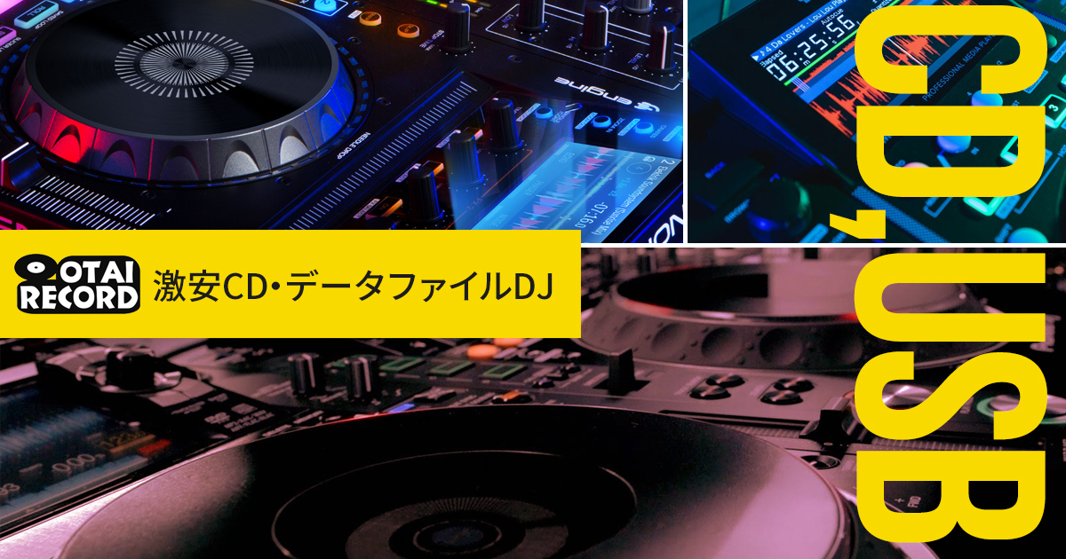 アナログレコード、ＤＪ機材の専門店 おすすめCDJセットをジャンル別に