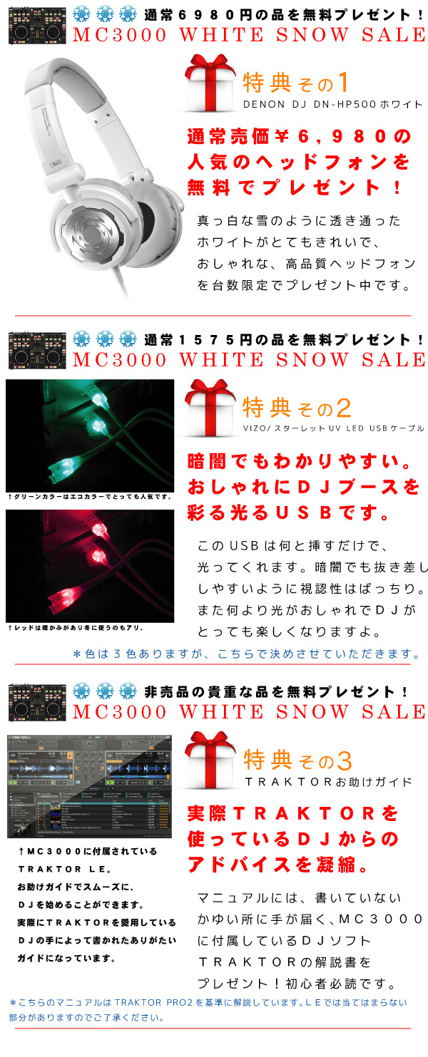 MC3000winterセール