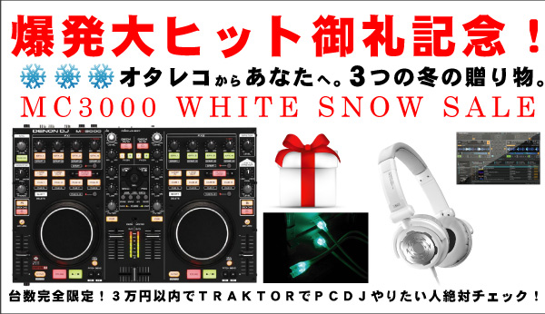 MC3000セール