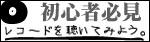 レコード聴き始めたい人へ！