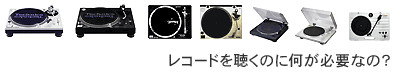レコードを聴くのに必要な物。