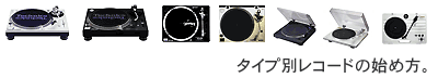レコードの始め方