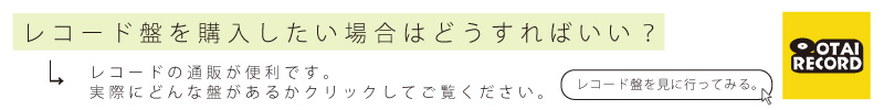 レコード盤を聴きたい人はコチラ