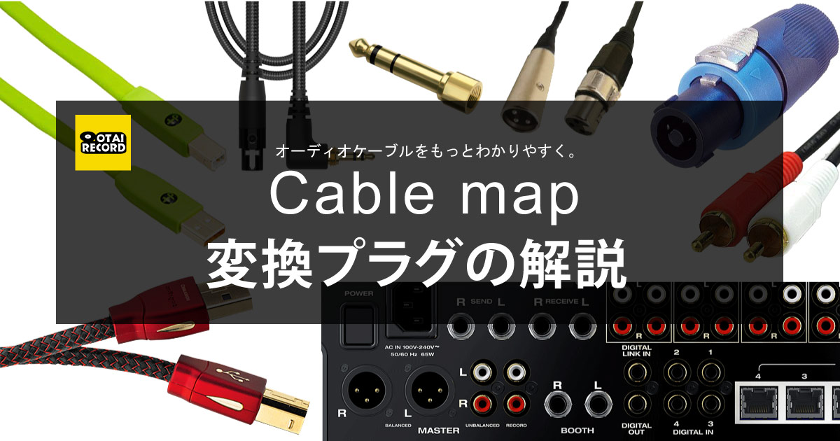 変換プラグ解説ページ Cable Map Otairecord