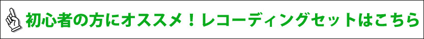 レコーディングセット