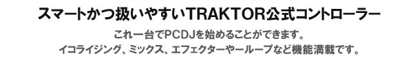 TRAKTOR KONTROL X1解説