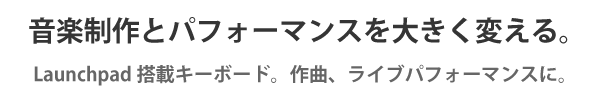 Launchkey MiniMK2 コメント