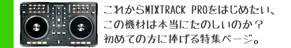mixtrackpro徹底解剖