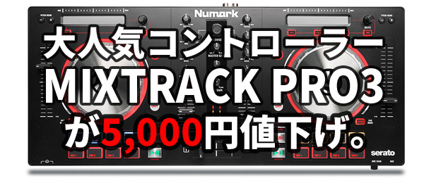 mixtrack pro3値下げ