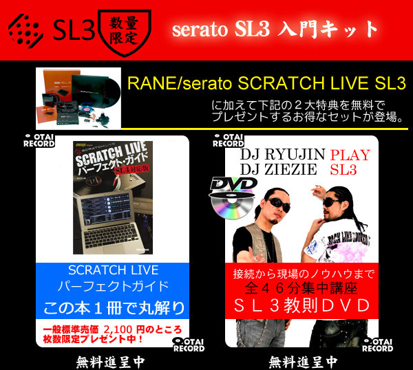 RANE/PCDJソフトウェア/serato SCRATCH LIVE SL3/[限定セール中！教則 