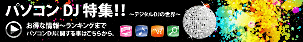 serato SCRATCH LIVE,FINAL SCRATCHなどのPCDJはコチラ。