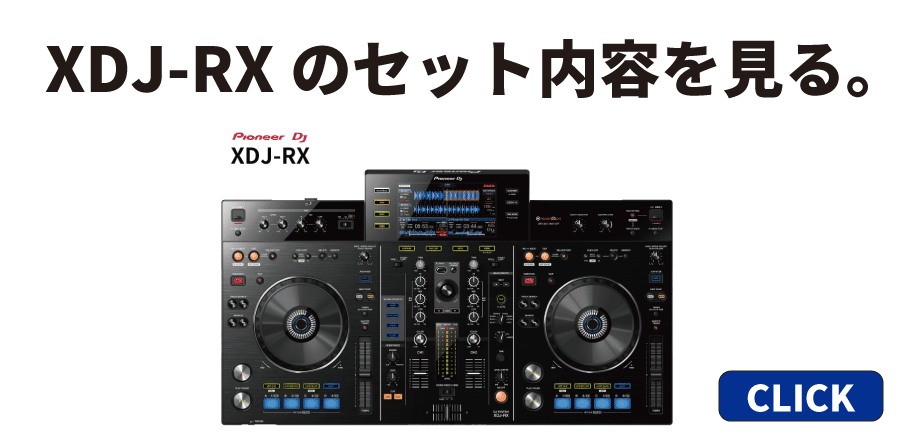 XDJ-RX̃Zbge͂炩ǂI