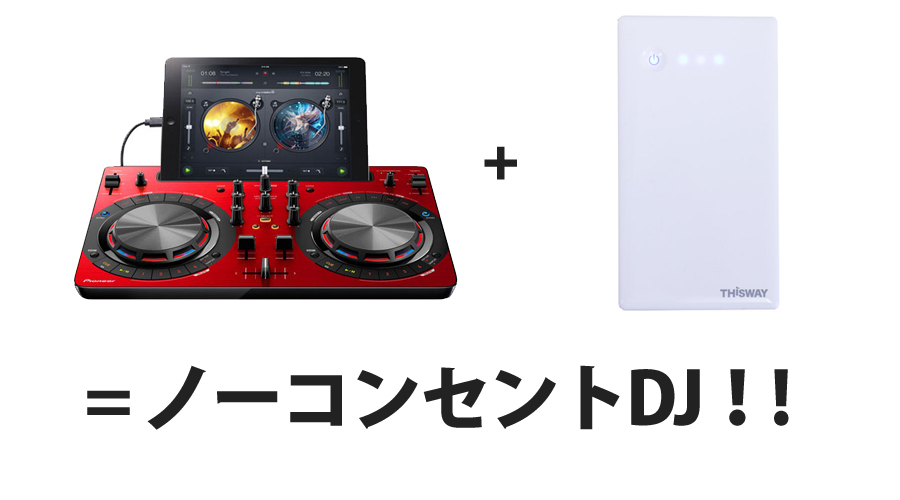 wego3,SPIN2で使える！モバイルバッテリーでノーコンセントDJ！