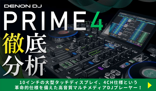 DENON DJ PRIME4 徹底分析！