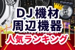 DJ機材・周辺機器 売れ筋・人気ランキング