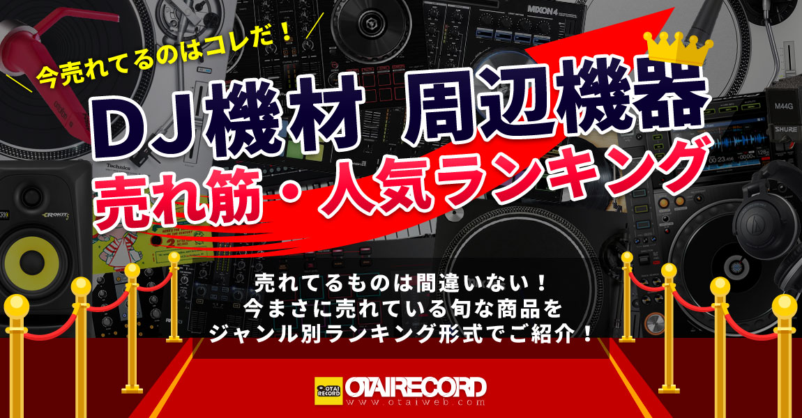 今売れてるのはコレだ！】DJ機材 売れ筋・人気ランキング！ -OTAIRECORD-