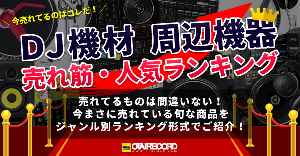 DJ機材・周辺機器 売れ筋・人気ランキング！