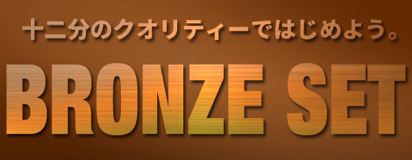 ブロンズセット