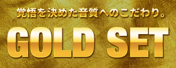 ゴールドセット