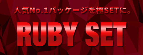 ルビーセット