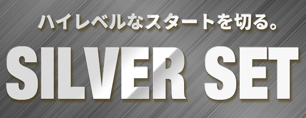 シルバーセット